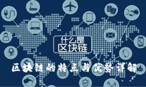 区块链的特点与优势详解