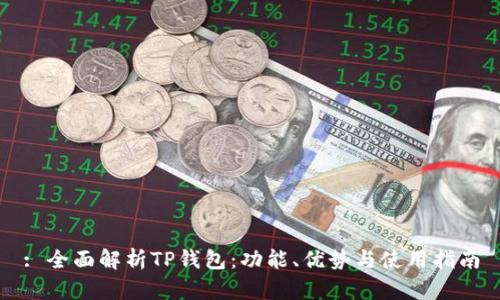 : 全面解析TP钱包：功能、优势与使用指南