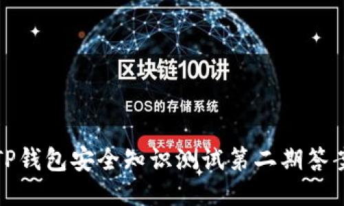 TP钱包安全知识测试第二期答案
