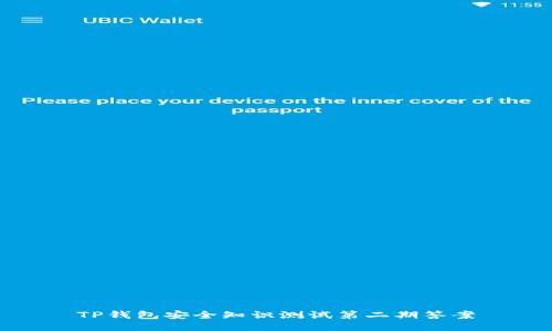 TP钱包安全知识测试第二期答案