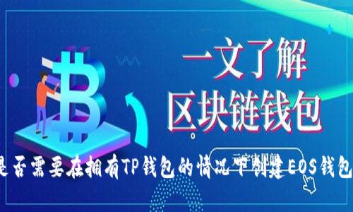 是否需要在拥有TP钱包的情况下创建EOS钱包？