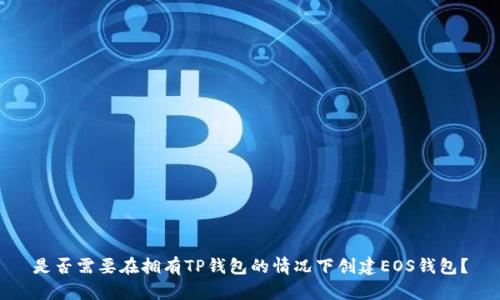 是否需要在拥有TP钱包的情况下创建EOS钱包？