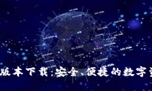 TP钱包1.4.4版本下载：安全、便捷的数字资产管理工具