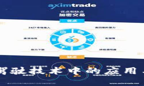 区块链在驾驶技术中的应用与未来展望