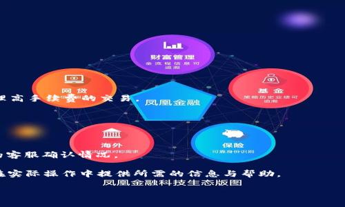   TP钱包里的USD互转详细指南 / 
 guanjianci TP钱包, USD互转, 加密货币 /guanjianci 

随着加密货币的迅速发展，越来越多的人开始关注虚拟资产的管理和使用。TP钱包作为一款多功能的加密货币钱包，支持多种数字货币的存储和转换。其中，USD（通常指的是基于区块链的稳定币，如USDT）作为一种在数字货币市场中最为流行的稳定币，使用广泛，对其互转功能的了解显得尤为重要。本篇文章将详细介绍TP钱包中USD互转的具体操作流程、注意事项以及相关的常见问题。

一、TP钱包中USD互转的基础概念
在进行USD互转之前，我们需要了解几个关键的概念。首先，TP钱包是一个去中心化的数字货币钱包，支持多种主流加密货币的存储、管理和交易。USD是指基于区块链的稳定币，最常见的如USDT、USDC等。这些稳定币通常与美元保持1:1的汇率，使其在加密货币市场中被广泛使用。

TP钱包中的USD互转，实际上就是将一种形式的稳定币转换为另一种形式的稳定币，或者将稳定币与其他加密货币之间进行转账。在这个过程中，用户需要了解不同稳定币之间的差异、汇率变化及其对交易的影响。

二、TP钱包中USD互转的操作步骤
下面，我们将详细介绍在TP钱包中进行USD互转的具体操作步骤：

h41.下载安装TP钱包/h4
首先，如果你还没有安装TP钱包，需要前往官方渠道下载并安装该应用。TP钱包支持安卓和iOS系统，用户可以根据自己的设备选择对应版本进行下载。

h42.注册和创建钱包/h4
安装完成后，打开TP钱包。用户需要注册一个新账户并创建钱包。按照提示完成手机号码或电子邮件注册，然后设置一个安全的密码。创建钱包时，系统会生成一组助记词，务必妥善保存，这将是你恢复钱包的唯一方式。

h43.充值美元稳定币/h4
在进行USD互转之前，用户需要确保钱包中有足够的USD稳定币。可以通过交易所进行充值，或者从其他钱包转入。选择合适的充值方式后，按照指引完成操作。

h44.进行互转操作/h4
一旦你的TP钱包中有美元稳定币，接下来就可以进行互转。打开钱包界面，选择“互转”或“兑换”功能，选择你要转换的代币（如USDT）以及目标代币（如USDC），系统会自动显示当前的汇率和费用。确认无误后，点击“确认”按钮，完成交易。

h45.检查交易状态/h4
交易完成后，可以在“交易记录”中查看交易状态，确认资金是否已成功到账。通常，稳定币之间的交易速度较快，可以在几分钟内完成。

三、常见问题答疑

h4问题1：在TP钱包中，如何选择合适的汇率进行USD互转？/h4
选择合适的汇率进行USD互转是一个关键环节。通常，TP钱包会自动根据市场的实时情况给出一个参考汇率。用户在进行互转前，可通过以下方式选择合适的汇率：

1. **市场调研**：用户可以查看其他交易平台或交易所的汇率，进行比较。在多个平台之间找到一个对自己更有利的汇率后再进行选择。

2. **利用限价交易**：一些钱包或交易所支持限价交易，用户可以自行设定希望成交的价格。在市场价格达到设定后，系统会自动执行交易。

3. **关注行情波动**：由于加密货币市场行情波动较大，建议用户在互转前密切关注市场变动，选择波动幅度较小的时段进行交易。

4. **使用交易工具**：通过第三方市场分析工具，用户可以更直观地了解市场走势，从而选择最佳时机进行交易。

总体来说，选择合适的汇率需要用户一定的市场敏锐度及对行情的把握能力。在进行该操作时，建议多做功课，减少因汇率不合理而产生的损失。

h4问题2：TP钱包中的USD互转有手续费吗？/h4
在TP钱包中进行USD互转通常是会收取一定手续费的，这是一项普遍的市场操作规则。手续费的具体数额通常由以下几个因素决定：

1. **交易金额**：大多数钱包在手续费计算上会考虑交易金额，转账金额越大，手续费可能也会随之增加。

2. **币种差异**：不同类型的美元稳定币（如USDT、USDC等）手续费可能各不相同。某些钱包和交易所对某些币种的手续费相对较高，因此在进行转换前，建议用户查看相关的费用说明。

3. **网络拥堵情况**：如果网络拥堵，交易确认时间可能会延长，用户可能会选择支付更高的手续费以优先确认交易。与之相关的是，TP钱包能否根据实时网络状况适当调整手续费也是一个关键因素。

4. **交易方式**：如果用户使用的是集成第三方兑换平台进行直接兑换，则可能需要额外支付该平台规定的手续费。在不同的交易方式下，手续费规则也会有所不同。

因此，在进行USD互转之前，用户务必仔细查看该笔交易的手续费明细，以避免后续因费用问题造成拥有资金的损失。同时，有条件的话，可以多尝试几种转账方式，选择最优的手续费策略。

h4问题3：如何保障USD互转的安全性？/h4
在TP钱包中进行USD互转时，安全性是每个用户最为关心的问题。为了保障自己的资产安全，以下是一些重要的建议：

1. **使用强密码**：创建TP钱包时应设置一个强密码，避免使用过于简单的组合。建议使用字母、数字和符号的组合，使密码更具复杂性。

2. **开启双重身份验证**：TP钱包如果提供双重身份验证的功能，强烈建议用户开启。这可以有效提升账户的安全性，避免非授权访问。

3. **备份助记词**：助记词是恢复钱包的唯一钥匙，务必妥善保管，避免将其泄露给他人。对于助记词的存储，建议使用离线的方式，比如纸质记录并妥善存放。

4. **警惕钓鱼网站和链接**：在进行USD互转时，确保你所访问的都是官方TP钱包的安全网站或应用。在安装和注册钱包时，尽量避免通过不明链接进行操作。

5. **及时更新应用**：确保TP钱包始终保持最新版本，这样能确保你获得最新的功能和安全补丁，降低被攻击的风险。

6. **关注账户动态**：及时检查自己账户的异常动态，定期查看资金流动，若发现任何异常，应迅速采取措施。

安全性是每位加密货币用户最需要重视的问题，在进行USD互转时，牢记上述建议，可以有效降低风险，保障资产安全。

h4问题4：TP钱包中USD互转的到账时间一般需要多久？/h4
USD互转的到账时间受到多种因素的影响，通常情况下，这类转账所需时间相对较短。以下是影响到账时间的几个关键因素：

1. **网络拥堵情况**：在区块链网络较为拥塞时，交易确认的时间会有所延迟，一般情况下，网络越繁忙，到账时间越久。

2. **交易费用设置**：交易手续费较高的资金往往会优先被区块链网络处理，因此若用户设置的手续费高于网络标准费用，到账时间可能相对较短。这是因为网络优先处理高手续费的交易。

3. **币种类型**：不同类型的USD稳定币之间转账的速度也可能不同。例如，某些币种在网络确认方面速度较快，而其他币种可能需要按照一定的时间进行确认。

4. **个人账户状态**：有时候，特定账户的状态也会影响到账时间。如果你的账户存在代币冻结或其他问题，可能会导致到账时间的延长。

通常情况下，在TP钱包中进行USD的互转，若网络通畅，大部分交易可在5-30分钟内到账。如果用户在操作后发现更长时间仍未到账，应及时查看交易记录，或联系TP钱包的客服确认情况。

在加密货币逐渐向主流迈进的今天，了解并掌握相关知识是非常必要的。以上是关于TP钱包中USD互转的详细介绍，包括操作步骤、常见问题及其解答，希望能为广大用户在实际操作中提供所需的信息与帮助。

未来，加密货币将继续以各种形式与我们的日常生活交织在一起，深入理解和使用这些工具，将为我们开启更为广阔的数字金融新时代。