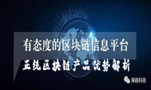 正统区块链产品优势解析