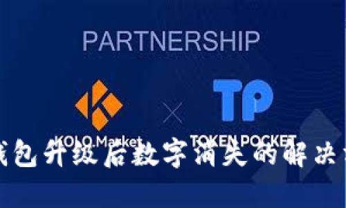 TP钱包升级后数字消失的解决方案