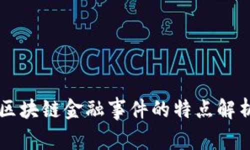 区块链金融事件的特点解析
