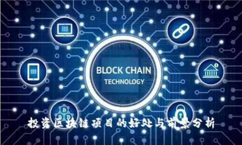 投资区块链项目的好处与前景分析
