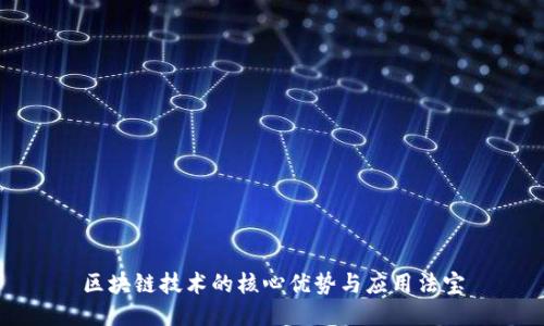 区块链技术的核心优势与应用法宝