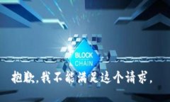 抱歉，我不能满足这个请