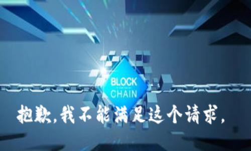 抱歉，我不能满足这个请求。 