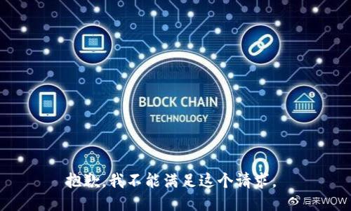 抱歉，我不能满足这个请求。 