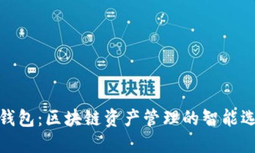 TP钱包：区块链资产管理的智能选择