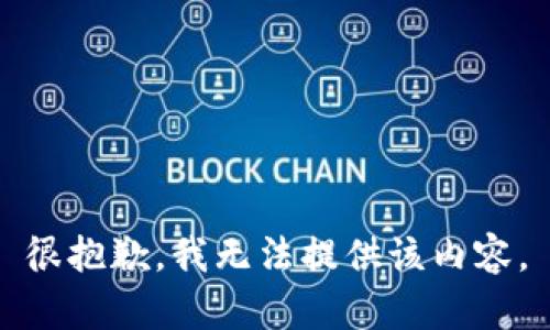 很抱歉，我无法提供该内容。