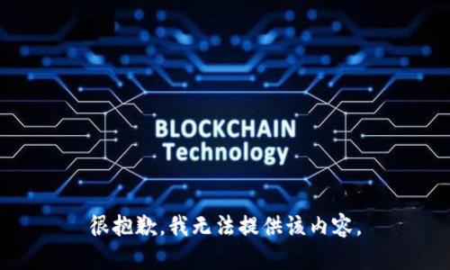 很抱歉，我无法提供该内容。