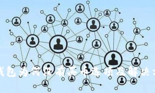 TP钱包为何没有买币选项及解决方案