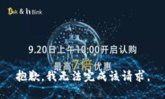 抱歉，我无法完成该请求