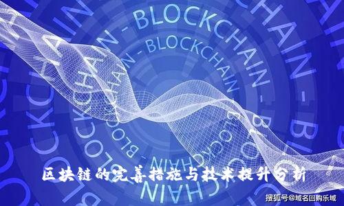 区块链的完善措施与技术提升分析