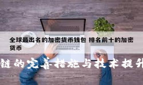 区块链的完善措施与技术提升分析