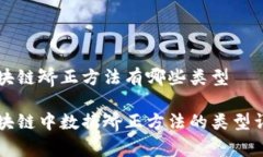 区块链矫正方法有哪些类