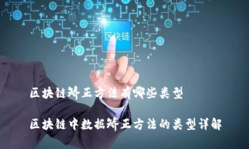 区块链矫正方法有哪些类型

区块链中数据矫正方法的类型详解