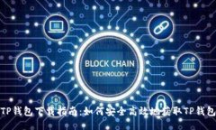 TP钱包下载指南：如何安全