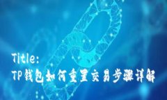 Title:TP钱包如何重置交易步