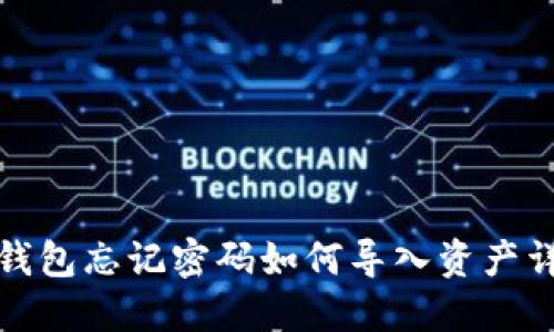 TP钱包忘记密码如何导入资产详解