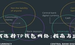 如何选择TP钱包网络：指南