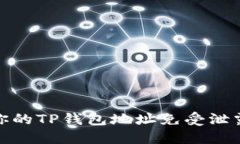 如何保护你的TP钱包地址免