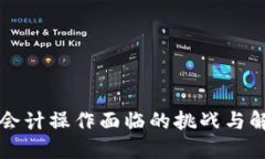 区块链会计操作面临的挑