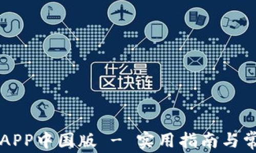 
下载TP钱包APP中国版 - 实用指南与常见问题解答