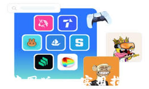 
下载TP钱包APP中国版 - 实用指南与常见问题解答