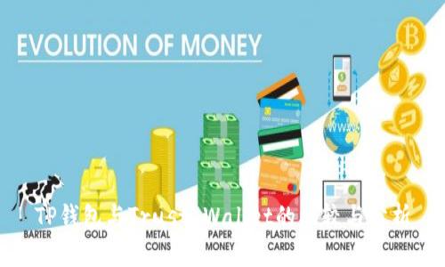 TP钱包与Trust Wallet的比较与分析