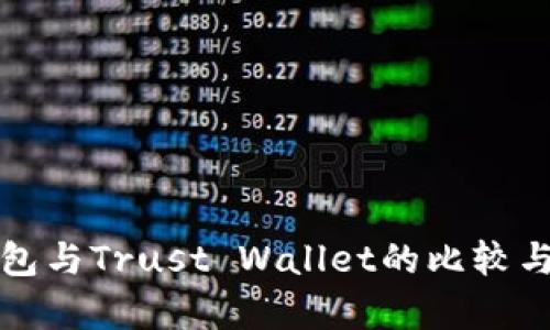 TP钱包与Trust Wallet的比较与分析