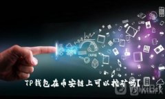 TP钱包在币安链上可以挖矿