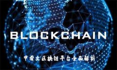 甲骨文区块链平台全面解
