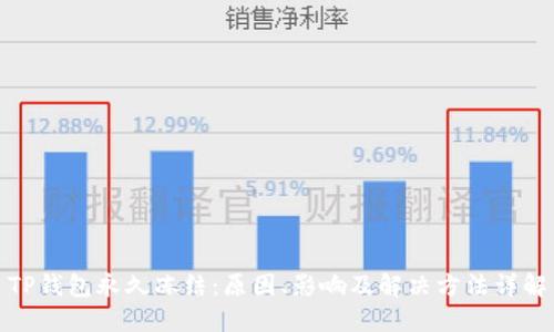 TP钱包永久冻结：原因、影响及解决方法详解