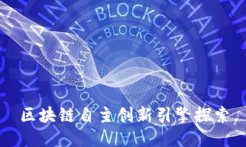 区块链自主创新引擎探索