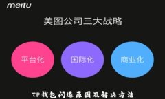 TP钱包闪退原因及解决方法