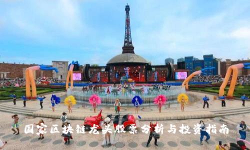 国家区块链龙头股票分析与投资指南