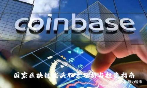 国家区块链龙头股票分析与投资指南