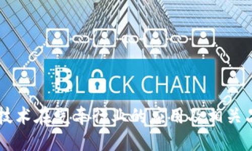 区块链技术在汽车行业的应用及相关品牌公司