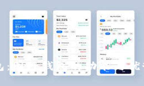 TP钱包：国外钱包的功能与优势分析