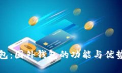 TP钱包：国外钱包的功能与