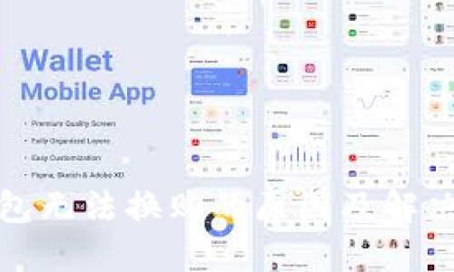 TP钱包无法换购的原因及解决方案