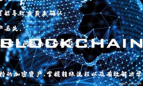    TP钱包官网下载安装流程详解  / 
 guanjianci  TP钱包, 钱包下载安装, 加密货币  /guanjianci 

# TP钱包官网下载安装流程详解

TP钱包，作为一款用户友好的加密货币钱包，正在越来越多的用户中受到欢迎。无论是想要存储、发送或接收各种加密货币，TP钱包都能提供便捷的服务，且安全性极高。本文将详细介绍如何从TP钱包官网下载并安装钱包的完整步骤，确保您能够轻松开始您的加密货币之旅。

## 一、TP钱包简介

### 1.1 什么是TP钱包？

TP钱包是一款支持多种加密资产的数字钱包，用户可以通过它管理诸如比特币、以太坊、USDT等多种数字货币。TP钱包的用户界面友好，便于新手入门，同时也为高级用户提供了许多实用工具和功能。

### 1.2 TP钱包的主要特点

TP钱包拥有多种功能，如多币种支持、去中心化应用（DApp）浏览器、交易所集成等。通过TP钱包，用户不仅可以存储和转账加密货币，还能直接参与区块链项目，进行资产管理。

## 二、TP钱包官网下载安装步骤

在开始下载安装之前，用户需要确保自己现在的设备可以连接互联网，并且具备一定的存储空间。

### 2.1 官方网站访问

首先，用户需要访问TP钱包的官方网站。通常来说，建议用户通过搜索引擎搜索“TP钱包”，确保访问的是官方页面。官方网站中通常会有明确的下载链接或按钮。

### 2.2 选择合适的平台

TP钱包支持多种平台，包括iOS、Android以及桌面端（Windows和macOS）。用户根据自己的设备选择相应的版本。例如，对于手机用户，可以根据自己的操作系统选择下载iOS版或Android版，而电脑用户则可以根据操作系统下载相应的桌面版本。

### 2.3 下载应用程序

在选择完适合的版本后，点击下载按钮。对于手机用户，系统会提示您跳转至相应的应用商店（如Apple Store或Google Play Store）进行下载，而桌面用户则下载官方提供的安装包。

### 2.4 安装应用程序

在手机上，下载完成后，点击安装文件，按照系统提示完成安装；而在桌面上，用户需要双击下载的安装包，按照安装向导的指示一步一步完成安装。

### 2.5 创建新钱包

安装完成后，打开TP钱包应用程序，用户将看到一个欢迎界面。在这里，您可以选择“创建钱包”选项。创建钱包的过程通常包括设置密码，为钱包生成助记词等。

### 2.6 备份助记词

在创建钱包的过程中，系统会生成一串助记词。请务必将这串助记词记录下来，并妥善保管。这是您恢复钱包的重要凭证，丢失后将无法找回钱包中的资产。

### 2.7 完成设置

完成所有步骤后，TP钱包将提示您设置个人资料，例如昵称等信息。最后，用户可以开始使用TP钱包进行加密资产的管理。

## 三、使用TP钱包常见问题

在用户使用TP钱包的过程中，常会遇到一些问题。以下是四个常见问题的详细解答。

### 1. 如何安全地备份TP钱包的助记词？

TP钱包的助记词是您钱包安全的关键，备份助记词的方式非常重要。以下是一些安全备份助记词的建议：

首先，请选择一个安全的环境来记录助记词。避免在公共场合进行操作，确保无人能够窥视到您的助记词。

其次，使用纸质记录。将助记词写在纸上，然后放入密码箱等安全地方，不要将其保存在手机或电脑上，以防被黑客攻击。

第三，可以考虑使用冷钱包。冷钱包是一种离线存储的方式，可以有效防止网络攻击。通过冷钱包生成的助记词，不会被黑客获取，但请注意安全保管。如果电脑或手机丢失，备份助记词仍然可以恢复钱包。

此外，建议您定期检查备份的状况，确保没有损坏或丢失。若发现损坏，应及时进行新的备份。最重要的是，切勿与他人分享您的助记词，一旦泄露，资产将面临被盗的风险。

### 2. TP钱包支持哪些加密资产？

TP钱包作为一款多功能钱包，支持多种主流和小众的加密资产。常见的支持资产包括：

- **比特币（BTC）：** 毫无疑问，比特币是最受欢迎的加密货币，TP钱包全面支持其交易和存储。

- **以太坊（ETH）及ERC-20代币：** 以太坊不仅是加密货币，还支持各种DApp及智能合约，TP钱包也对此提供支持，用户可存储各种ERC-20代币。

- **USDT（泰达币）：** USDT是用于稳定交易的一种加密货币，TP钱包为用户提供方便的USDT管理。

- **其他小众币种：** TP钱包也支持许多其他小众加密资产，用户可以在TP钱包中查看支持列表。

要了解TP钱包支持的所有资产，可以访问官方网站的相关页面，查看更新的信息。

### 3. TP钱包如何进行币种转账？

转账是TP钱包的主功能之一。进行币种转账时，一定要遵循以下步骤：

首先，打开TP钱包应用程序，并登录到您的钱包账户。在应用主页，找到并点击“转账”或“发送”按钮。

接下来，输入接收方的地址。请确保您输入的地址正确，因为一旦转账完成，资金将无法追回。

然后，选择要转账的币种及数量。TP钱包会显示当前的交易费用，用户需要确认费用。官方建议选择适当的费用，以确保交易顺利完成。

在确认信息无误后，点击“发送”按钮。此时，系统会提示您输入钱包密码，以确保是您本人进行的操作。

最后，转账申请将被提交到区块链网络，用户可以在交易记录中查看其状态。通常，交易完成的时间与所选的区块链网络相关，可能会有不同的处理时间。

### 4. 如何解决TP钱包的常见故障？

在使用TP钱包的过程中，用户可能会遇到一些常见的问题，例如无法访问钱包、交易失败等。以下是一些处理这些问题的方法：

首先，遇到无法访问钱包的情况，用户需要确认自己的网络连接是否正常。如果网络信号弱，可以尝试重启网络设备，或切换至更稳定的Wi-Fi。

其次，对于交易失败的问题，用户应该检查自己输入的交易地址及数量是否正确。如果地址错误，资产将无法到达；交易费用不足也可能导致交易未确认。

如果遇到应用程序崩溃的情况，用户可以尝试重启TP钱包应用，或卸载后重新安装。在重新安装时，请确保备份您的助记词，以防资产丢失。

若以上方法仍无法解决问题，用户可以访问TP钱包的客服页面，寻求技术支持。此外，参与TP钱包社区，查看其他用户的解决方案，也是解决问题的良好途径。

## 四、总结

TP钱包的下载安装流程简单明确，用户通过官网下载并安装后即可开始体验多样的币种管理功能。通过安全地备份助记词、了解支持的加密资产、掌握转账流程以及有效解决常见故障，您将能够轻松地使用TP钱包管理自己的数字资产。希望本文能够为您提供实用的信息与指南，助力您的加密货币投资之路。