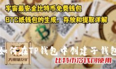 如何在TP钱包中创建子钱包