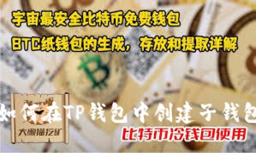 如何在TP钱包中创建子钱包